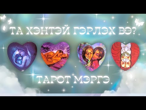 Видео: Та хэнтэй гэрлэх вэ? 💍💒💕 | ТАРОТ МЭРГЭ