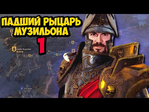 Видео: ПАДШИЙ РЫЦАРЬ МУЗИЛЬОНА #1 - Mount & Blade II: Bannerlord THE OLD REALMS