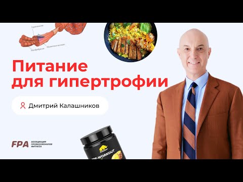 Видео: Питание для гипертрофии | Дмитрий Калашников (FPA)