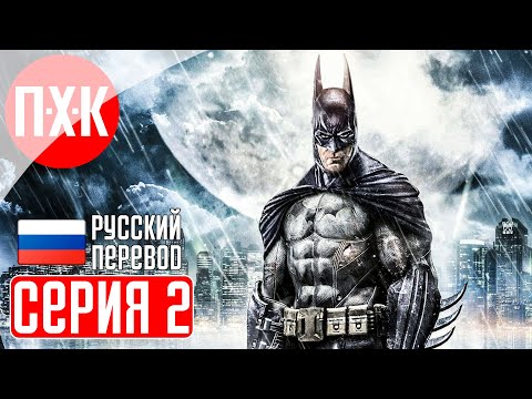 Видео: BATMAN ARKHAM ASYLUM Прохождение 2 ᐅ Психушка Аркхем.