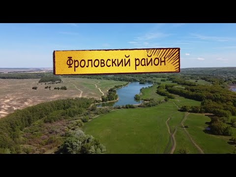 Видео: Программа "Южные ворота" из Фроловского района