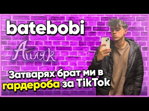Видео: Тайната на МИЛИОНИТЕ гледания в TikTok с batebobi - АЙЛЯК Podcast #29