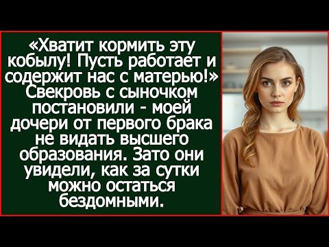 Видео: «Пусть содержит нас!» - заявили муж и свекровь о моей дочери от первого брака.