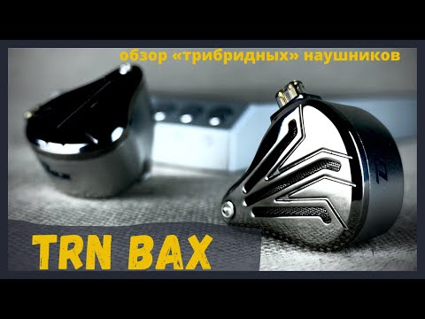 Видео: Обзор трибридных наушников TRN BAX - Фарватер для флагмана!