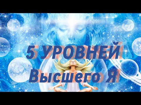 Видео: 5 уровней Высшего Я, за гранью постижимого