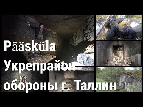 Видео: Тоннели Pääsküla (Пяэскюла). Бывший укрепрайон г. Таллин