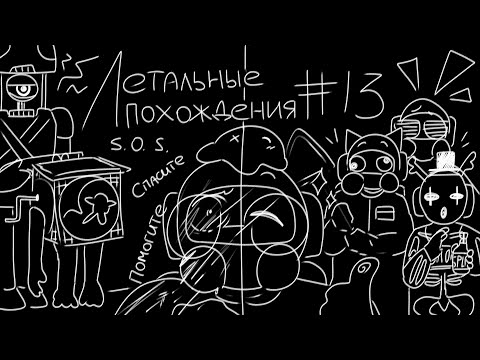 Видео: ЛЕТАЛЬНЫЕ ПОХОЖДЕНИЯ #13