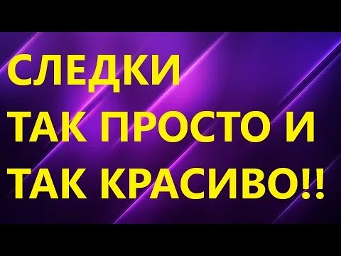 Видео: СЛЕДКИ СПИЦАМИ. ТАК ПРОСТО И ТАК БЫСТРО!!! МК для начинающих