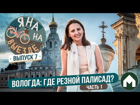 Видео: Наслаждаемся Вологдой / Яна на выезде #7