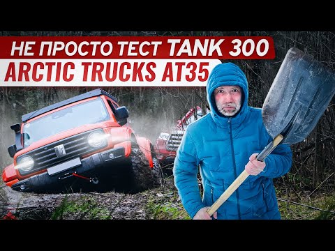 Видео: Не просто тест Tank 300 Arctic Trucks AT35