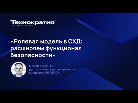 Видео: Ролевая модель в СХД: расширяем функционал безопасности