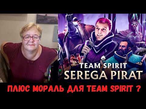 Видео: РЕАКЦИЯ МАМЫ НА [СЕРЕГА ПИРАТ - TEAM SPIRIT]