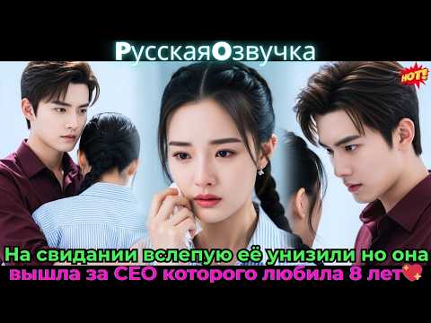 Видео: На свидании вслепую её унизили, но она вышла за CEO, которого любила 8 лет! 💍💖#ceo #drama #дорама
