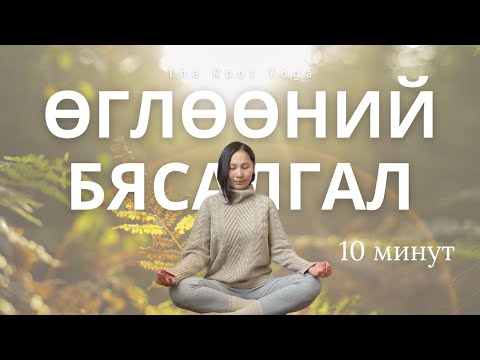 Видео: 10 минутын өглөөний бясалгал /10 minutes morning meditation/