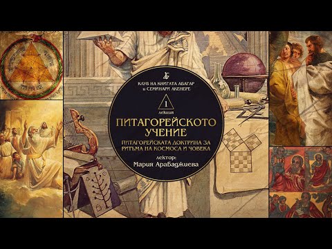 Видео: „ПИТАГОРЕЙСКОТО УЧЕНИЕ: Питагорейската доктрина за ритъма на Космоса и Човека“