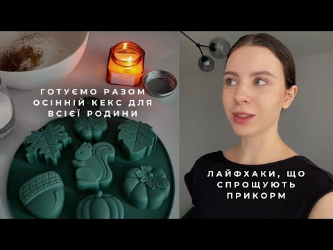 Видео: ЛАЙФХАКИ, ЩО СПРОЩУЮТЬ ПРИКОРМ ТА ДИТЯЧЕ ХАРЧУВАНЯ // УЛЮБЛЕНІ ПРОСТІ РЕЦЕПТИ 