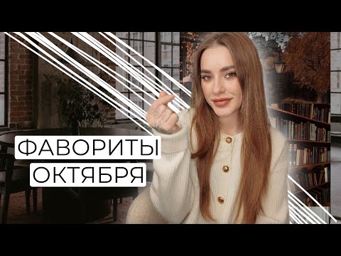 Видео: ФАВОРИТЫ ОКТЯБРЯ 2024 | КОСМЕТИКА, УХОД, ГАДЖЕТЫ
