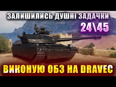 Видео: ОБЗ на Dravec\ЗАНУДЛИВІ КУЩО-ТАНКИ 24\45
