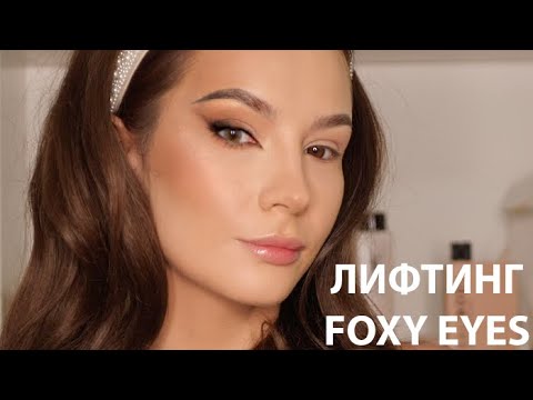 Видео: FOXY EYES- САМЫЙ ТРЕНДОВЫЙ МАКИЯЖ 2020 "ЛИСИЙ ГЛАЗ"