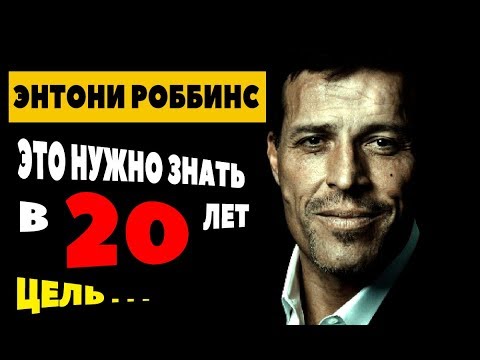 Видео: Тони Роббинс Мотивация На Следующий Год!