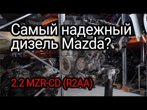 Видео: Надежный или нет? Какие проблемы сокращают ресурс дизеля Mazda 2.2 MZR-CD (R2AA)