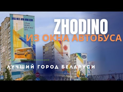 Видео: ☘️Жодино из окна автобуса 2024. Vews of Zhodino from bus. BELARUS. #жодино #беларусь #белаз