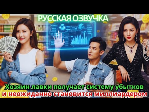 Видео: Хозяин лавки получает систему «убытков» – и неожиданно становится миллиардером!