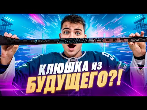 Видео: КЛЮШКА ИЗ БУДУЩЕГО?! - BAUER TWITCH