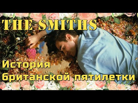 Видео: The Smiths - История британской пятилетки