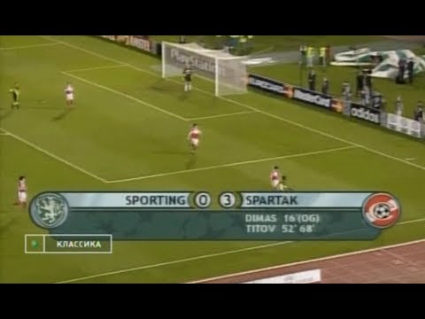 Видео: Спортинг 0-3 Спартак. Лига чемпионов 2000/2001