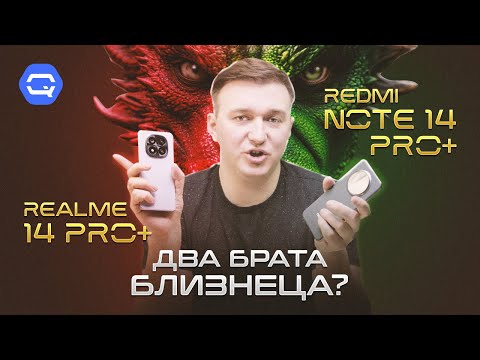 Видео: Realme 14 Pro+ vs Redmi Note 14 Pro+. В поисках лучшего смартфона!