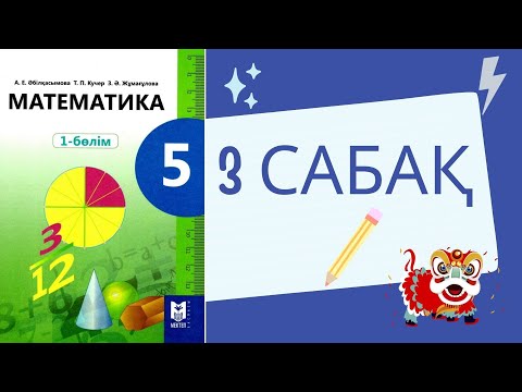 Видео: Математика 5 сынып | 3 сабақ | Натурал сандарды салыстыру
