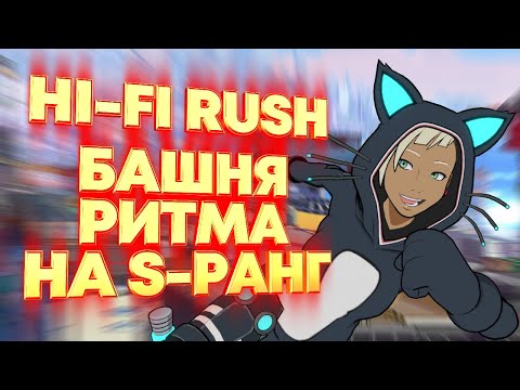 Видео: Hi-Fi Rush. Башня Ритма на S-ранг это легко!