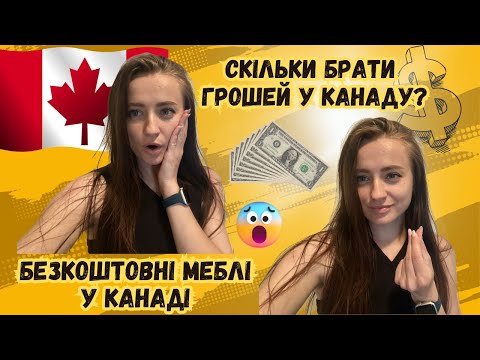 Видео: Скільки брати грошей у Канаду?| Безкоштовні меблі у Канаді | Cuaet