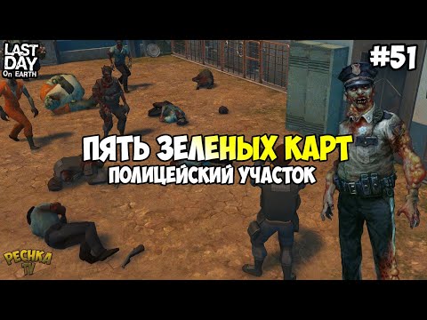 Видео: ПЯТЬ ЗЕЛЕНЫХ КАРТ! СТРАТЕГИИ ЗАЧИСТКИ ВОЛН В ПУ! СЕРИЯ 51! - Last Day on Earth: Survival
