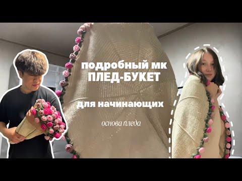 Видео: Подробный МК ПЛЕД-БУКЕТ. Смогут даже начинающие! Вяжем основу.