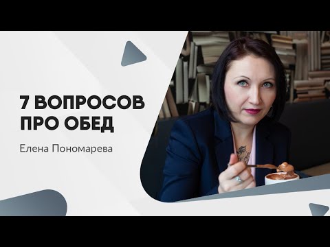 Видео: Есть вопросы про перерыв на обед - Елена Пономарева