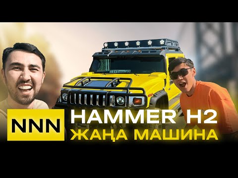 Видео: NNN Hummer H2 алды  | Bokey Vlog