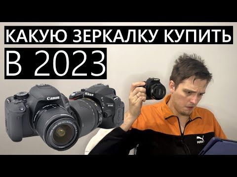 Видео: Какую зеркалку купить в 2023 году? Canon или Nikon? #Canon #Nikon #зеркалка