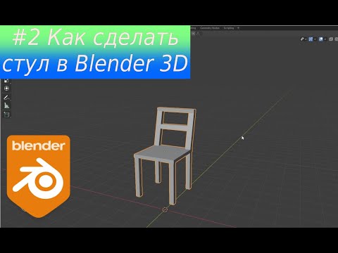 Видео: Как смоделировать СТУЛ в Blender 3D │ How to model a CHAIR in Blender 3D (2.9x)