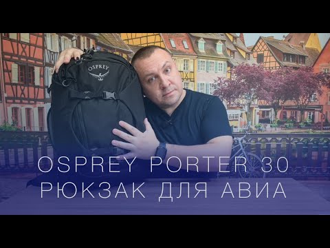 Видео: Osprey Porter 30. Рюкзак для авиа и не только. Обзор