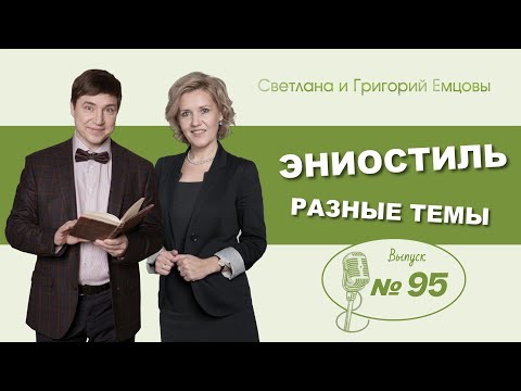 Видео: Эниостиль. Разные темы (вып. №95)