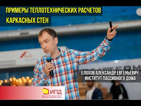 Видео: “ПРИМЕРЫ ТЕПЛОТЕХНИЧЕСКИХ РАСЧЕТОВ КАРКАСНЫХ СТЕН”