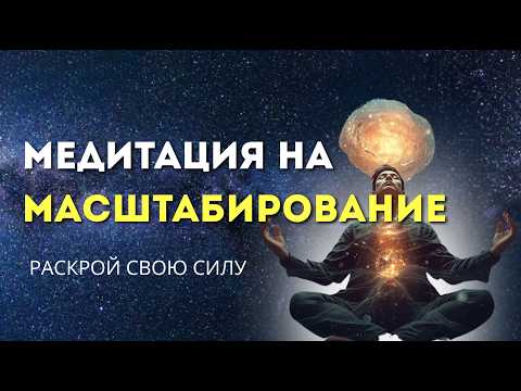 Видео: Медитация на масштабирование | Как перейти на новый уровень жизни и дохода