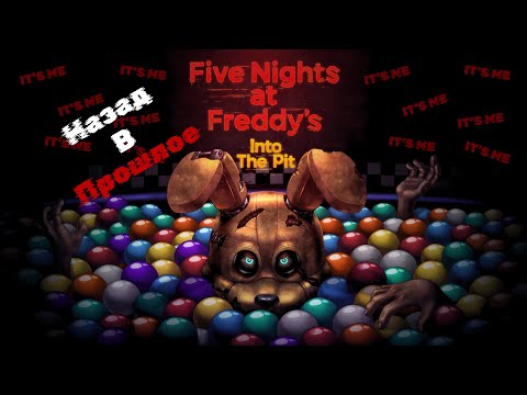 Видео: Назад у минуле | 1 частина FnaF into the pit Назад в прошлое | 1 часть FnaF into the pit