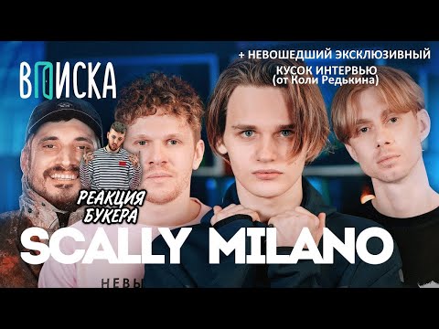 Видео: РЕАКЦИЯ БУКЕРА И FIRSTFEEL НА ВПИСКУ СО SCALLY MILANO