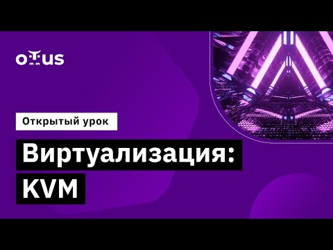 Видео: Виртуализация: KVM // Демо-занятие курса «Administrator Linux. Advanced»