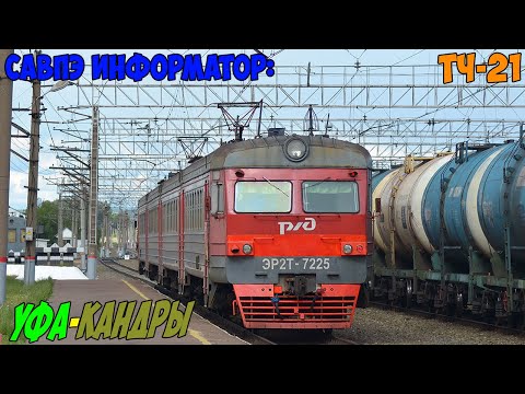 Видео: Информатор САВПЭ: Уфа - Кандры