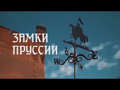 Видео: Замки Пруссии. Вчера, сегодня.