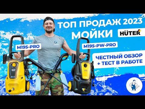 Видео: HUTER W195-PRO и M195PW PRO в новом дизайне 2023 / обзор и тест / мойки высокого давления